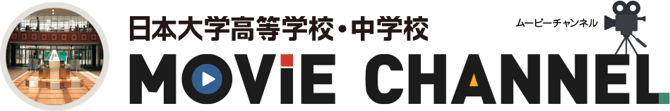 日本大学高等学校・中学校 ムービーチャンネル